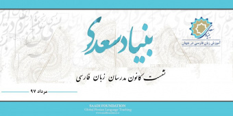 نشست راه اندازی کانون مدرسان زبان فارسی در جهان